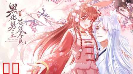 黑化男主在线养兔横屏版