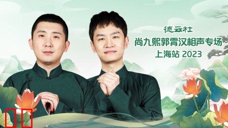 德云社尚九熙郭霄汉相声专场上海站2023