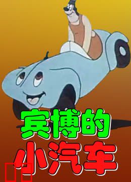 宾博的小汽车