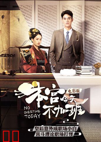 本宫今天不加班电影版