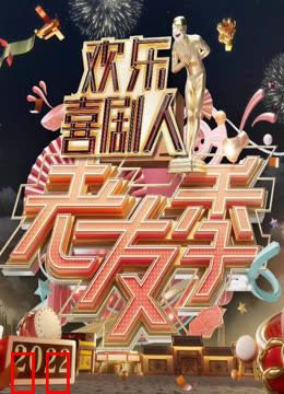 欢乐喜剧人老友季