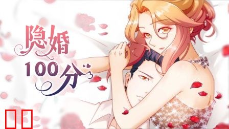 隐婚100分