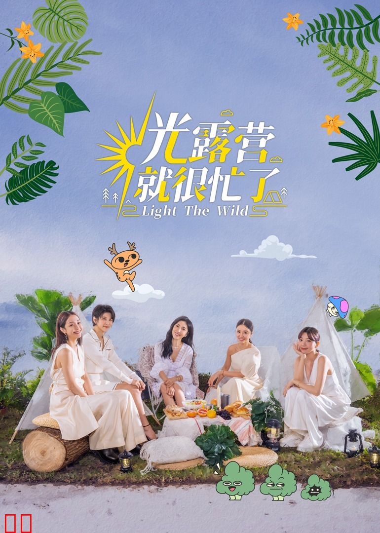 光露营就很忙了