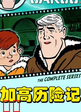 加高历险记