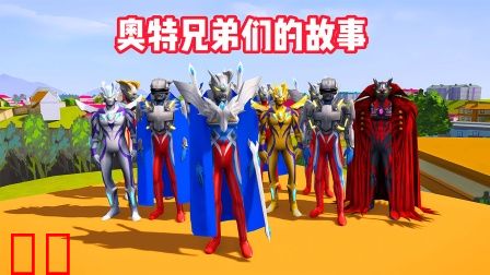 奥特兄弟们的故事