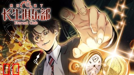 我打造了长生俱乐部