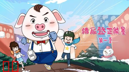 猪屁登正能量第一季