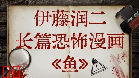 伊藤润二长篇恐怖漫画《鱼》