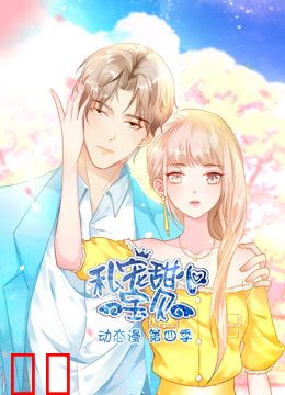 私宠甜心宝贝动态漫画第四季