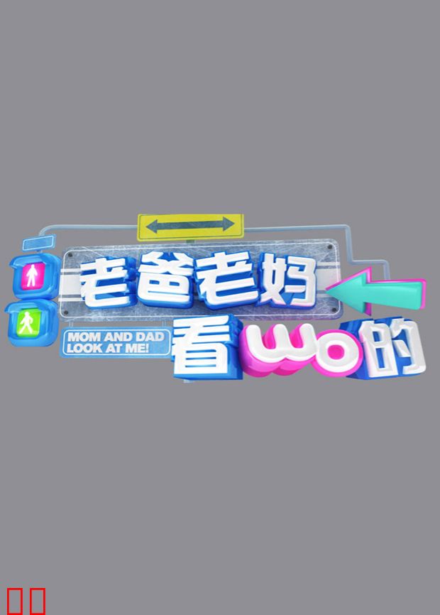 老爸老妈看我的