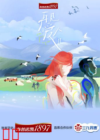 再见爱人第二季