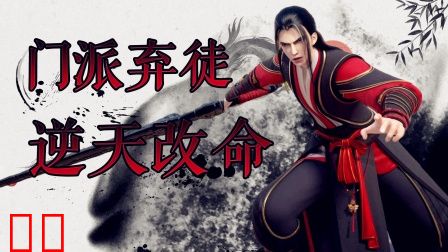 门派弃徒逆天改命
