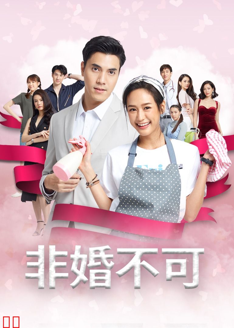 非婚不可（普通话）