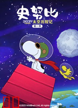 史努比太空历险记第一季普通话