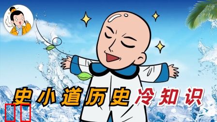 史小道历史冷知识