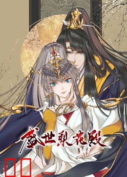 盛世梨花殿动态漫画第一季