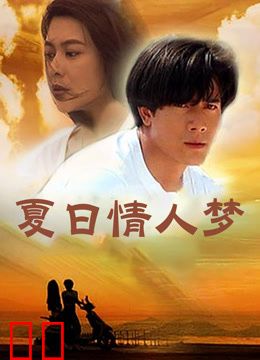 夏日情人梦
