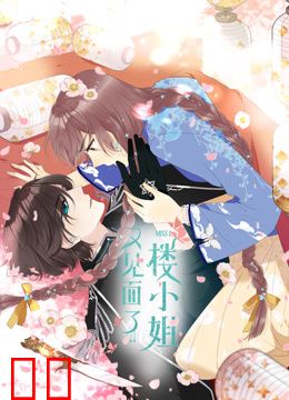 又见面了，楼小姐动态漫画第一季