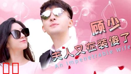 顾少夫人又在装傻了