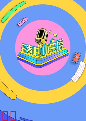开麦吧小主播第一季