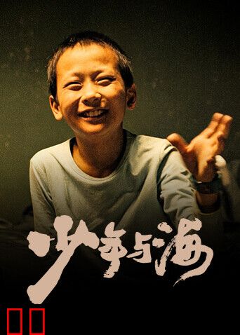 少年与海