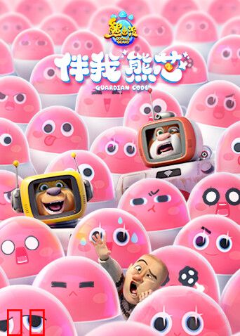 熊出没·伴我“熊芯”