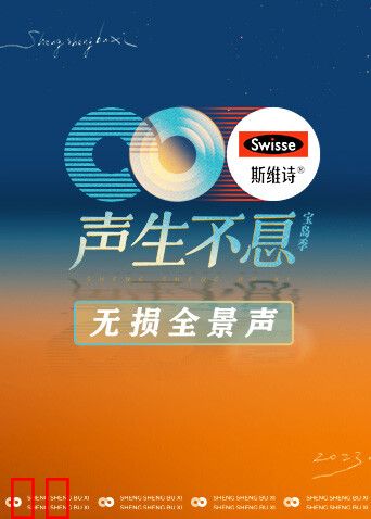 声生不息·宝岛季无损全景声