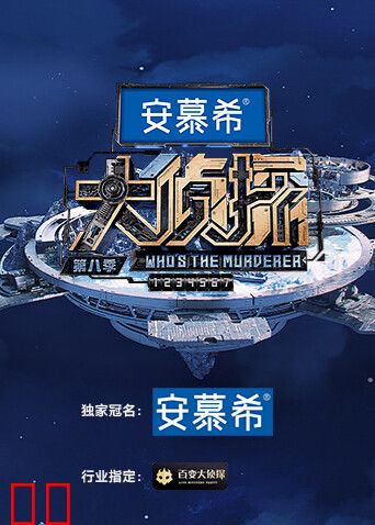 大侦探第八季