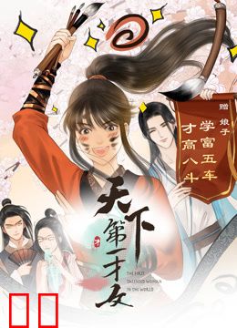 天下第一才女动态漫画第一季