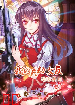 我的天劫女友动态漫画第一季