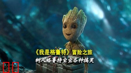 《我是格鲁特》冒险之旅