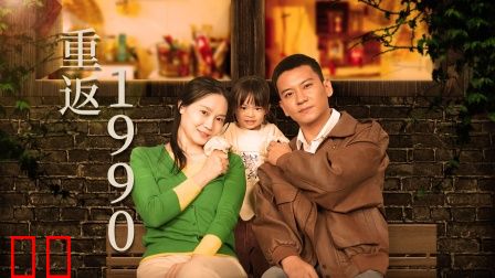 重返1990
