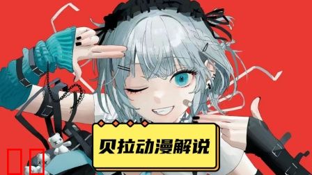 贝拉动漫解说