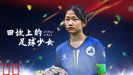 田坎上的足球少女