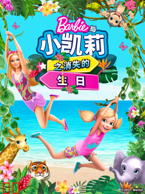 芭比和小凯莉消失的生日