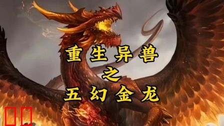 重生异兽之五幻金龙