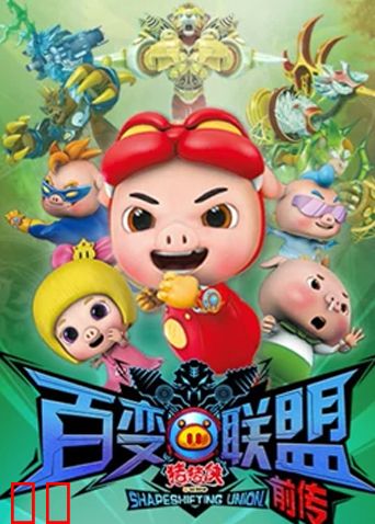 猪猪侠之百变联盟前传