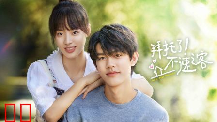 拜托了！不速之客