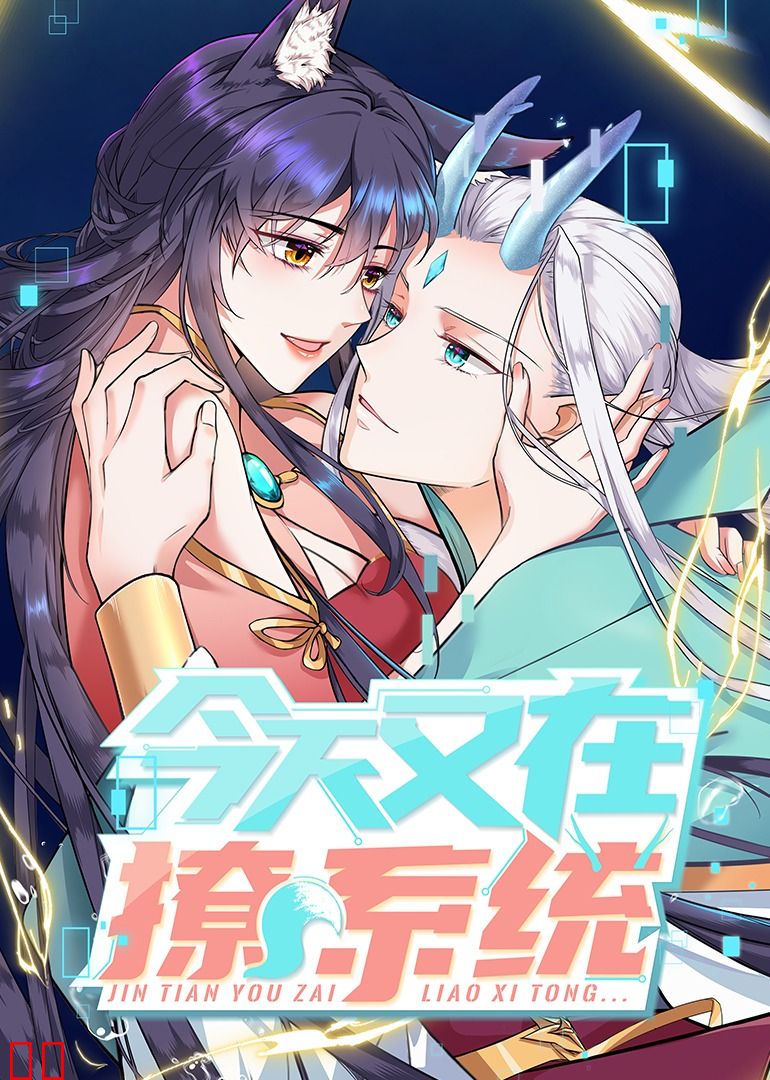 今天又在撩系统