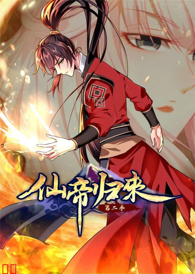 仙帝归来S2·动态漫