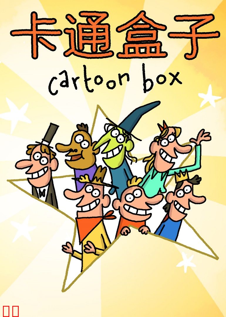 卡通盒子