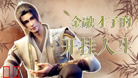 金融才子的开挂人生