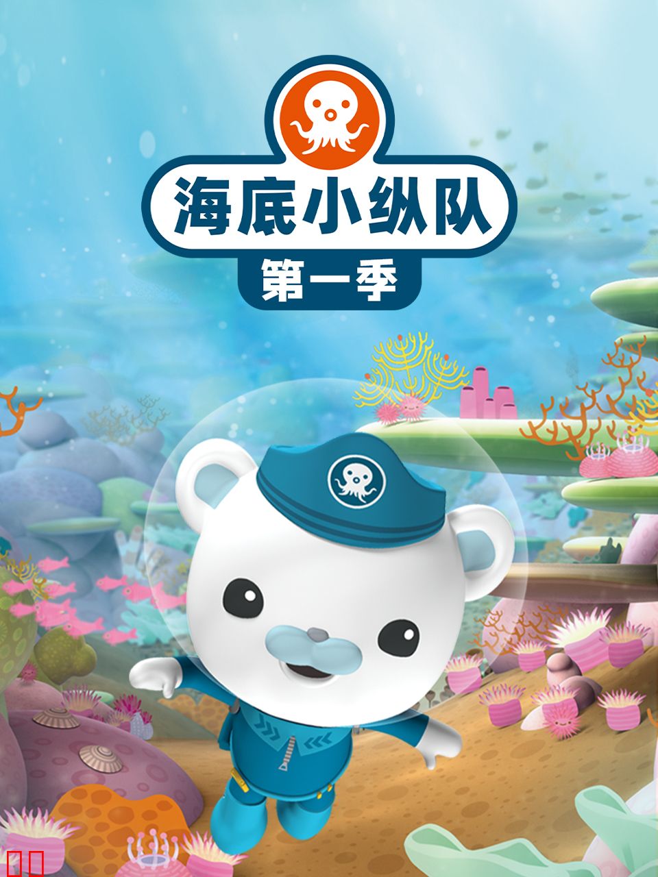 海底小纵队特别篇