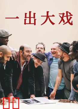 一出大戏（普通话）