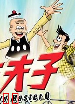 老夫子魔界梦战记