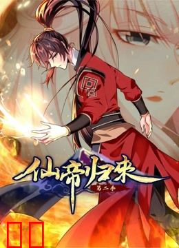 仙帝归来动态漫画第二季