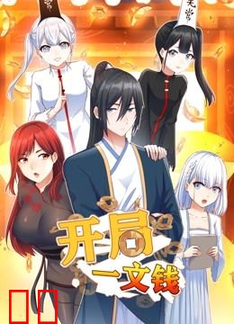 开局一文钱动态漫画第一季