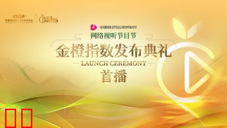 网络视听节目节金橙指数发布典礼首播