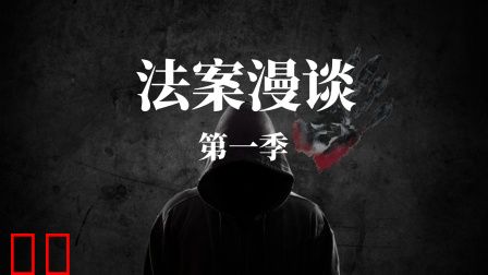 法案漫谈第一季