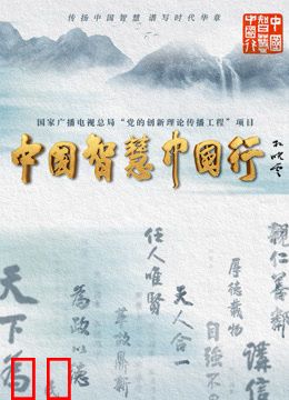中国智慧中国行